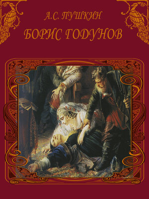 cover image of Борис Годунов